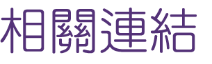 婚友社評比-找台中婚友社-婚友社為您找到另一半